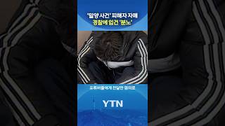 "이번엔 국가가 지켜달라" #shorts / YTN