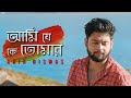 Ami Je Ke Tomar আমি যে কে তোমার Abir Biswas Kishore Kumar New Bengali Cover 
