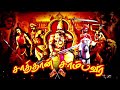 சாத்தான் சாம்பவர் Status Video Sathan Sambavar Status Paraiyar Mass 