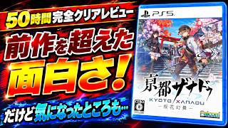 【亰都ザナドゥ】前作越えの面白さ！だけど気になるところも...
