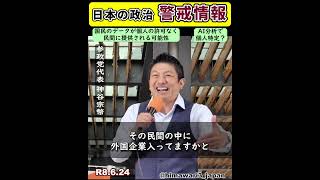 参政党代表が警鐘を鳴らす / 参政党：神谷宗幣
