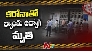 కరోనాతో బ్యాంకు ఉద్యోగి మృతి | Bank Employee Lost Life Due to Coronavirus in Hyderabad