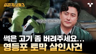 Download lagu [#용감한형사들3] 썩은 고기인 척 버려진 토막 시체, 자격지심이 불러온 잔혹 살인 | 요약본 mp3