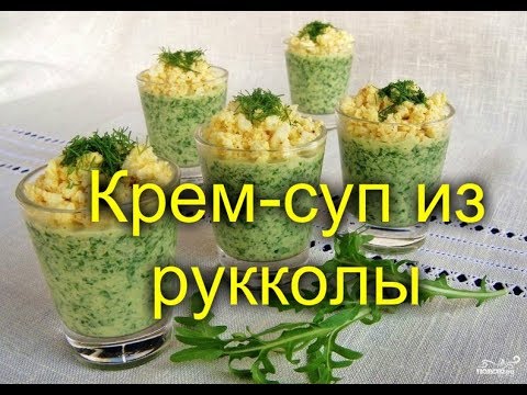 👍👍👍Крем суп из рукколы👍👍👍