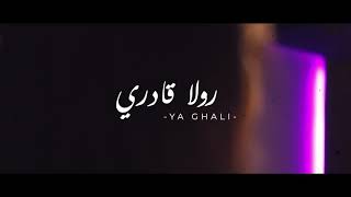 Rola Kadri - Ya Ghali (Guitara Band) | رولا قادري - يا غالي  (فرقة جيتارا)