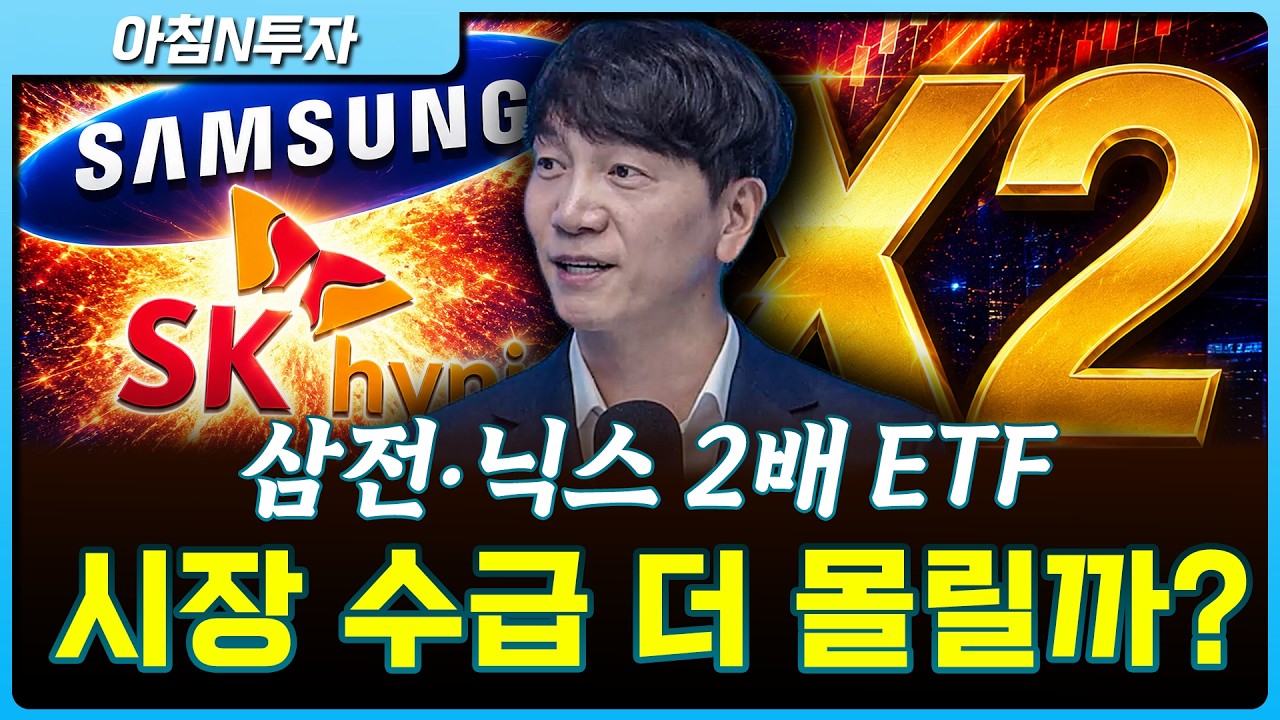 삼성전자, SK하이닉스 레버리지ETF 출시 임박...투자는 어떻게?_26.05.14. | 김희중, 여도은, 허재무 [아침N투자