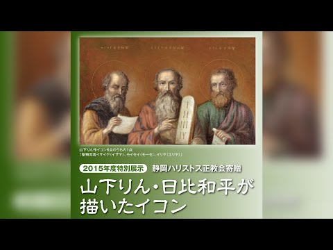 玉川大学教育博物館2015年度特別展示「山下りん・日比和平が描いたイコン」2015年10月5日～10月23日