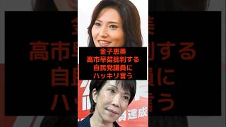 金子恵美、高市早苗批判する自民党議員にハッキリ言う… #高市早苗 #公明党 #麻生太郎 #小泉進次郎 #参政党 #日本保守党 #政治 #選挙 #石破茂 #日本 #shorts #自民党 #財務省