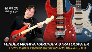 Video thumbnail for 미치야 하루하타 시그니처! Fender JAPAN Michiya Haruhata Stratocaster #투데이스기어 #todaysgear #펜더기타 #프리버드 #기타리뷰 by todaysgear
