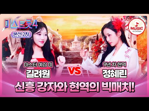 [#미스트롯4/본선2차] 길려원 vs 정혜린, 트롯계 블루칩과 현역 베테랑의 숙명의 매치업🤩 #TVCHOSUNMUSIC (TV CHOSUN 260115 방송)
