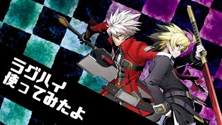 【BBTAG】ラグハイ楽しすぎでは？