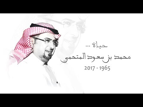 حيـــــاة - محمد بن سعود المتحمي 1965 - 2017