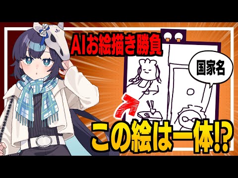 【めめ村】AIに悟られずに絵を描いて当てろ！新・お絵描きバトル開催🎨【ゆっくり実況】【デヴィエーション・ゲーム】