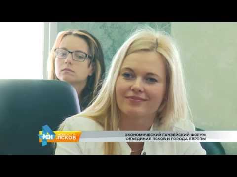 Новости Псков 25.05.2016 # Круглый стол по Ганзейскому экономическому форуму