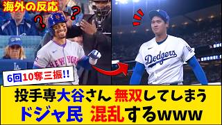 【海外の反応】「進化が止まらない」大谷翔平の6回10奪三振に海外ファン大熱狂！【大谷翔平】【ドジャース】