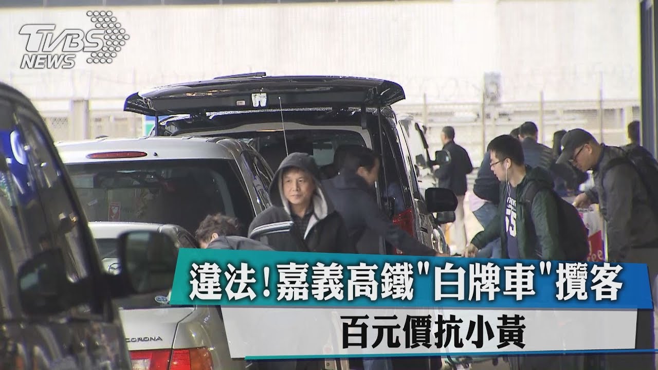 違法!嘉義高鐵「白牌車」攬客 百元價抗小黃