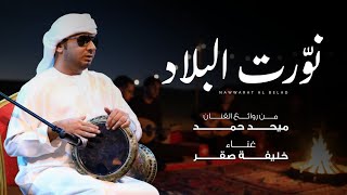 نورت البلاد - خليفه صقر