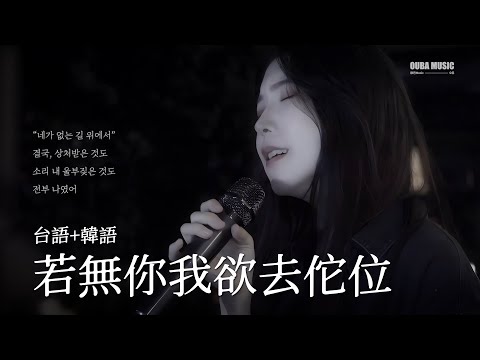 台語+韓語｜黃奇斌 - 若無你我欲去佗位 (네가 없는 길 위에서)｜金琳 of OUBA MUSIC
