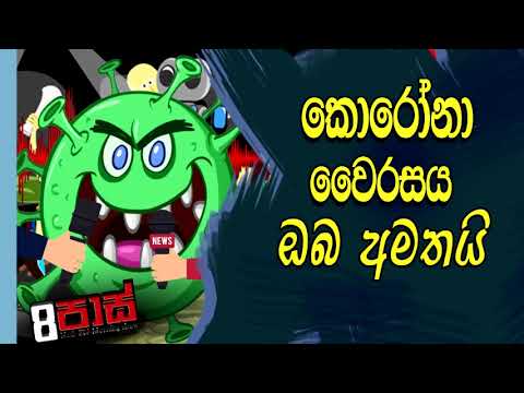 NETH FM 8 PASS JOKES 2021.05.03 |කොරෝනා වෛරසය ඔබ අමතයි
