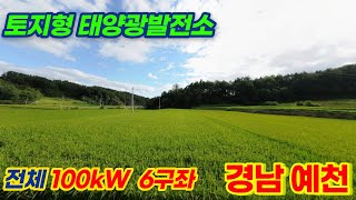 [경북 예천] 100kW 토지형 태양광발전소 6구좌 분양