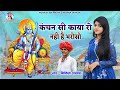 Nikita Lakhara कंचन सी काया रो नही है भरोसो Chetawani Bh