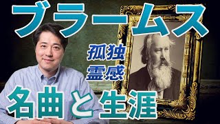 Download lagu 【作曲家紹介⑧】ブラームスの孤独!ブラームスの生涯とおすすめの名曲、それから音楽の魅力をじっくり解説!交響曲第1番他! mp3 Download lagu 【作曲家紹介⑧】ブラームスの孤独!ブラームスの生涯とおすすめの名曲、それから音楽の魅力をじっくり解説!交響曲第1番他! mp3