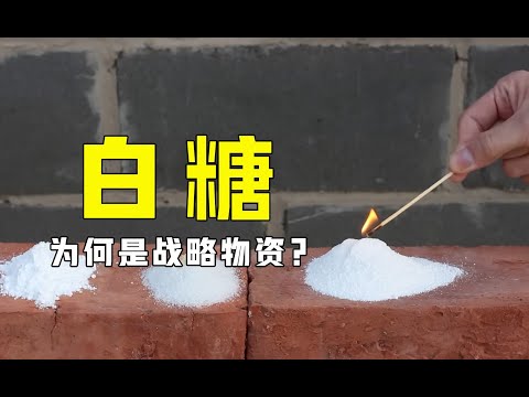 白糖为何是战略物资？把它与硝酸钾混合后点燃，可怕的现象发生了
