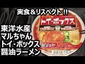 東洋水産 マルちゃん トイ・ボックス 醤油ラーメン