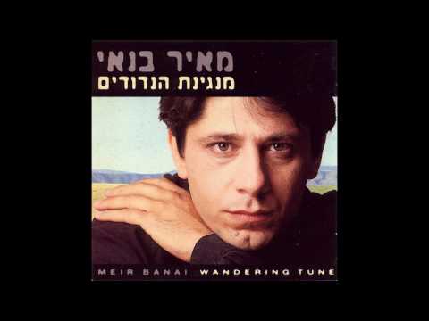 מאיר בנאי - מנגינת הנדודים (אודיו)