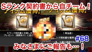 【西武純正無課金】#68 Sランク契約書2枚開封したら自チーム出た！【プロスピA】【プロ野球スピリッツA】