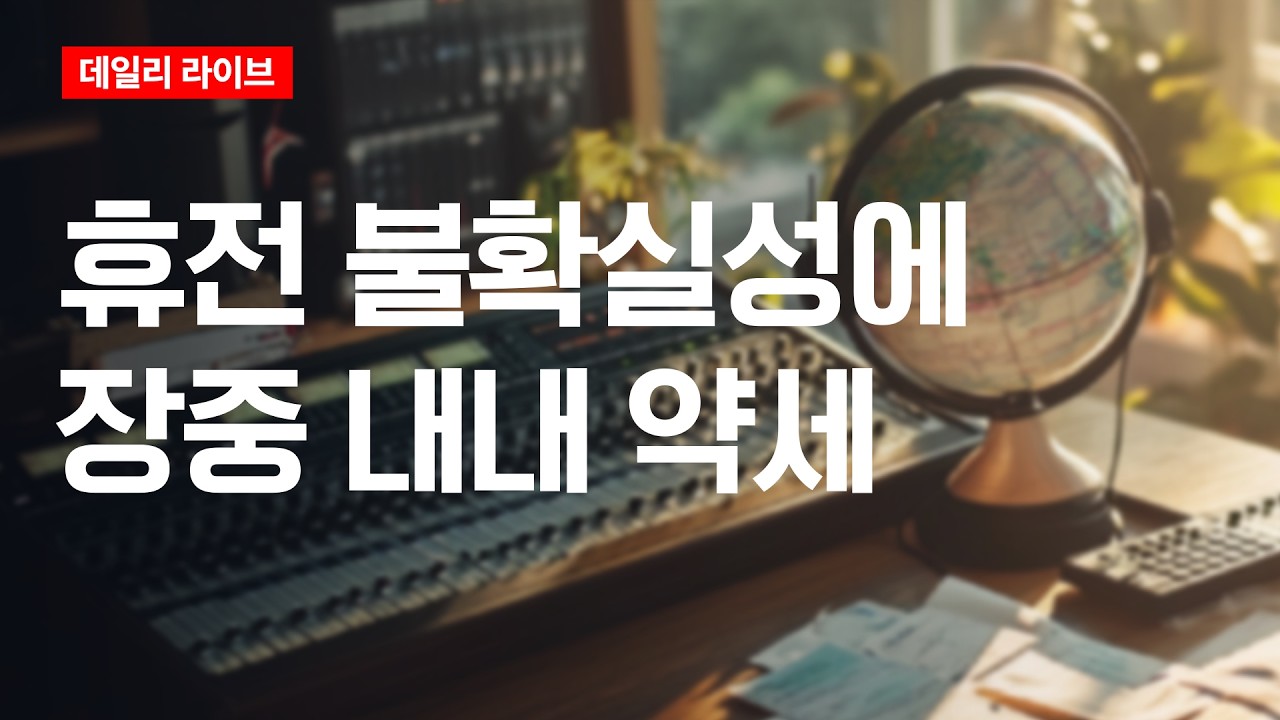 휴전 불확실성에 장중 내내 약세 | 데일리 라이브 | 2026.4.22(수)