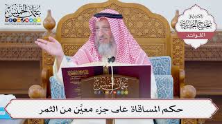 [1098] حكم المساقاة على جزء معيَّن من الثمر - عثمان الخميس