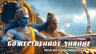 БОЖЕСТВЕННОЕ Знание | Песнь Бога | Бхагавад Гита, 4 глава |
