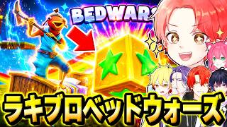 フォトナ実況者たちと１年ぶりに進化した『ラッキーブロックベッドウォーズ』で”最強決定戦”したら面白すぎたｗｗｗ【フォートナイト】