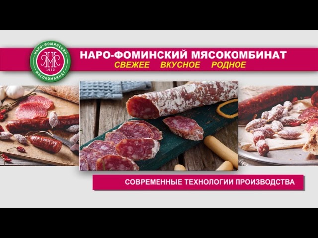 «Наро-Фоминский мясокомбинат»