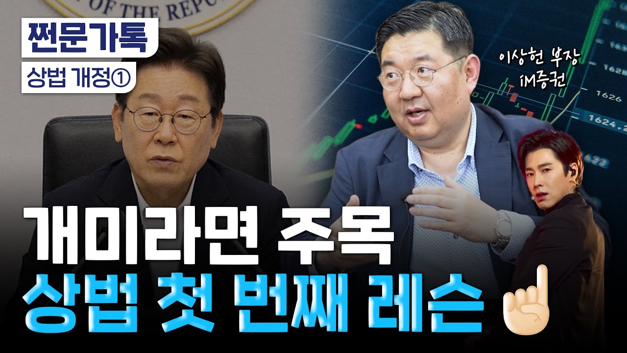 동학 개미라면 꼭 알아야 할 상법 개정..."최대 수혜주 OOO 담으세요" | 이상헌 iM증권 연구원