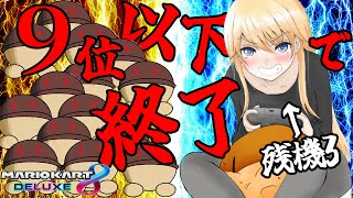 【マリオカート】残機３で視聴者に挑む！9位以下で即？！終了【鈴花ステラ/めがらいと】
