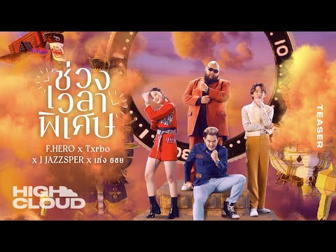 F.HERO x Txrbo x J JAZZSPER x เก่ง ธชย - ช่วงเวลาพิเศษ [Official Teaser]