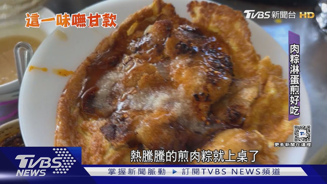 「煎」的好吃! 「煎肉粽」淋獨特醬汁 顧客搶買