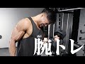 【全種目公開】減量末期でも追い込みまくる腕のトレーニング【腕トレ】