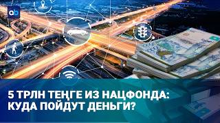  Нацфонд против инфляции: инфраструктурным проектам быть?