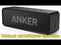 Новые китайские бренды anker — от зарядного к умному дому