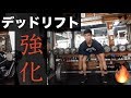 カネキンデッドリフト大会に参加します!【背中に厚みを!理想のフィジーク作り】