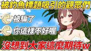 沁音隨便打的直播標題意外釣來一群觀眾令她哭笑不得ww【戌神沁音／戌神ころね】【ホロライブ切り抜き】【HOLOLIVE中文】
