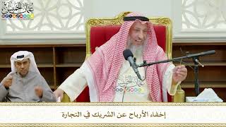 777 - إخفاء الأرباح عن الشريك في التجارة - عثمان الخميس