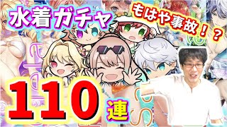 【白猫】水着ガチャ110連！○○祭りに興奮しすぎてもはや事故ｗｗｗ【ミッドサマーオペレーション】【キャラガチャ】※実況