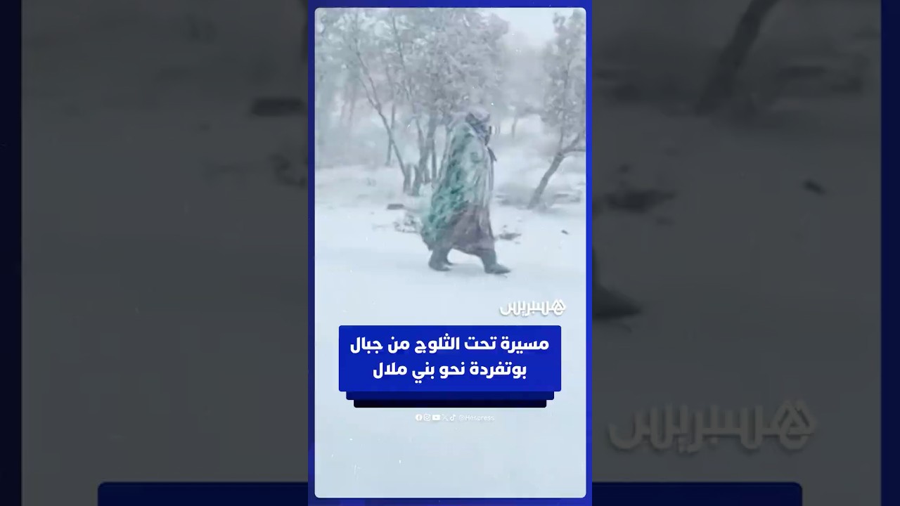 ساكنة جبال بوتفردة تتجه نحو عمالة بني ملال تحت الثلوج احتجاجا ضد التهميش والعزلة thumbnail