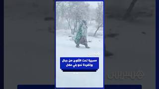 ساكنة جبال بوتفردة تتجه نحو عمالة بني ملال تحت الثلوج احتجاجا ضد التهميش والعزلة thumbnail