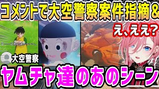 【ドラゴンボール】一旦退席したら色々タイミングが重なり大空警察案件指摘される&ヤムチャ達のあのシーンルイ姉の反応【ホロライブ 切り抜き】【カカロット】【鷹嶺ルイ】