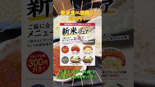 新米食べ放題で690円の『うまトマロースカツ定食』がバグってる